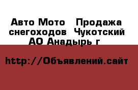 Авто Мото - Продажа снегоходов. Чукотский АО,Анадырь г.